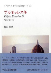 ブルネッレスキ　イタリア・ルネサンス建築史ノート1/福田晴虔