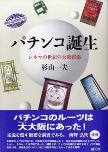 パチンコ誕生　シネマの世紀の大衆娯楽/杉山一夫