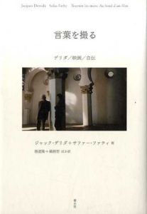 言葉を撮る　デリダ/映画/自伝/ジャック・デリダ/サファー・ファティ　港道隆/鵜飼哲他訳