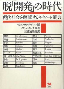脱「開発」の時代　現代社会を解読するキイワード辞典/イヴァン・イリッチ/ヴォルフガング・ザックス編　三浦清隆訳