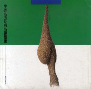 生きものたちも建築家　巣のデザイン　Inax Booklet/樋口広芳/加藤幸子/唐沢孝一/矢島稔/新海栄一/長谷川堯/松本忠夫/小畠郁生/三浦公亮編