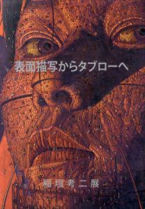 稲垣幸二展　表面描写からタブローへ/
