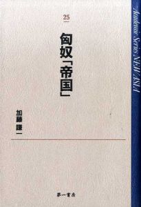 匈奴「帝国」　Academic series new Asia 25/加藤謙一