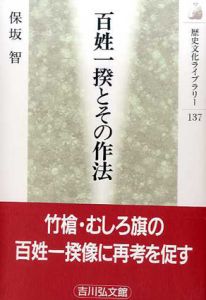 百姓一揆とその作法　歴史文化ライブラリー/保坂智