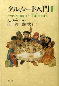 タルムード入門3/A. コーヘン　市川裕/藤井悦子訳