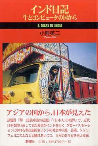 インド日記　牛とコンピュータの国から/小熊英二