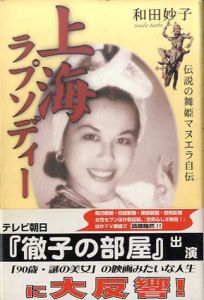 上海ラプソディー　伝説の舞姫マヌエラ自伝/和田妙子