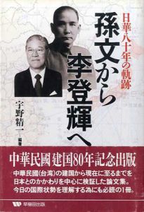 孫文から李登輝へ　日華80年の軌跡/宇野精一