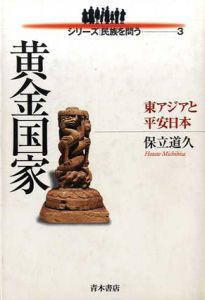 黄金国家　東アジアと平安日本/保立道久