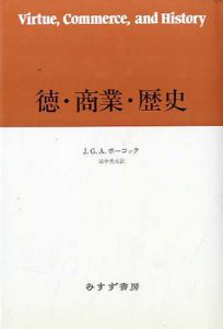 徳・商業・歴史/J.G.A. ポーコック　田中秀夫訳