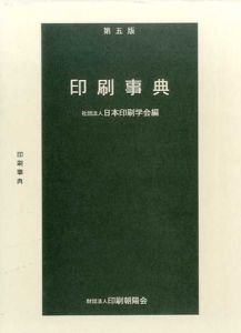印刷事典/日本印刷学会編