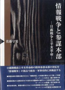 情報戦争と参謀本部　日露戦争と辛亥革命/佐藤守男