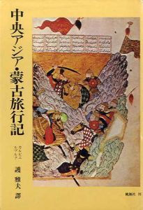 中央アジア・蒙古旅行記　東西交渉旅行記全集/カルピニ・ルブルク　護雅夫訳