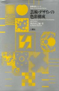 芸術・デザインの色彩構成/朝倉直巳