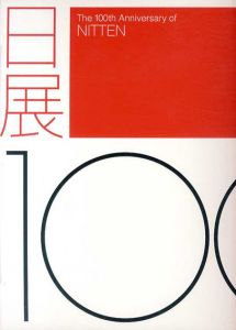 日展100年　The 100th Anniversary of NITTEN/
