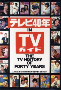 テレビ40年　TVガイド臨時増刊/TVガイド編集部