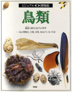 ビジュアル博物館1　鳥類/デビッド バーニー リリーフ・システムズ訳