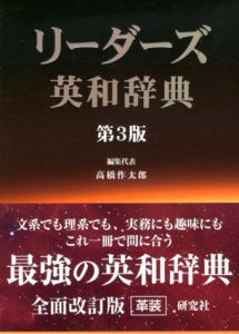 リーダーズ英和辞典　第3版/高橋作太郎/笠原守/東信行編