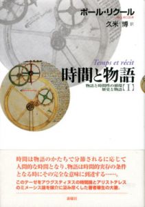 時間と物語　新装版　全3巻揃/ポール・リクール　久米博訳