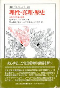理性・真理・歴史　内在的実在論の展開　叢書・ウニベルシタス455/ヒラリー・パトナム　野本和幸/三上勝生/中川大/金子洋之訳