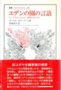 エデンの園の言語　アーリア人とセム人・摂理のカップル　叢書・ウニベルシタス473/モーリス・オランデール　浜崎設夫訳