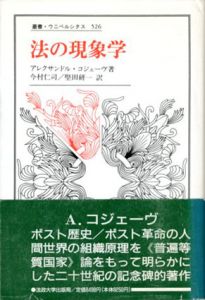 法の現象学　叢書・ウニベルシタス526/アレクサンドル・コジェーヴ　今村仁司/堅田研一訳