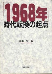 「1968年」時代転換の起点/岡本宏編