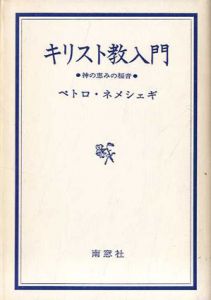 キリスト教入門　神の恵みの福音/ペトロ・ネメシェギ
