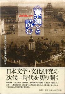 「東海」を読む　近代空間と文学/日本近代文学会東海支部編