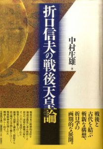 折口信夫の戦後天皇論/中村生雄