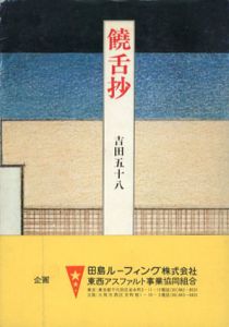 饒舌抄/吉田五十八