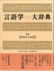 言語学大辞典 別巻　世界文字辞典/河野六郎・千野栄一・西田龍雄/編著