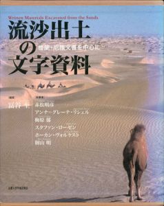 流沙出土の文字資料　楼蘭・尼雅出土文書を中心に/冨谷至編著