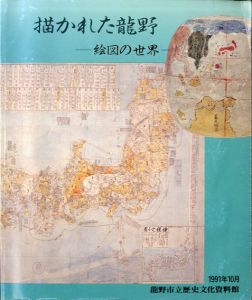 描かれた龍野　絵図の世界/
