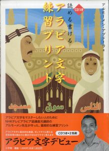 読める書けるアラビア文字練習プリント/アルモーメン・アブドーラ