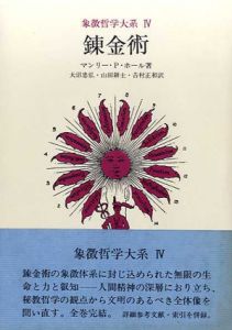 象徴哲学大系4　錬金術/マンリー P.ホール　大沼忠弘訳
