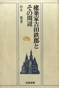 建築家吉田鉄郎とその周辺　相模選書/向井覚