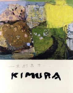 魂の印象派　木村忠太展/のサムネール