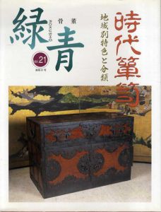 骨董 緑青21　特集・時代箪笥　地方別特色と分類/