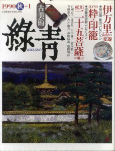 古美術緑青1　伊万里向付の変遷/江戸の粋印籠/松川二十五菩薩像/