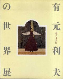 有元利夫の世界展　没後10年　よみがえる女神たち/のサムネール