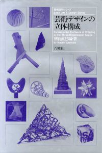 基礎造形シリーズ　芸術・デザインの立体構成/朝倉直巳