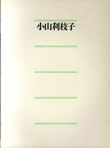 小山利枝子展/