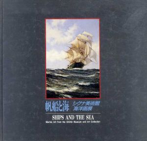 帆船と海　シグナ美術館海洋画展/下山敦子編