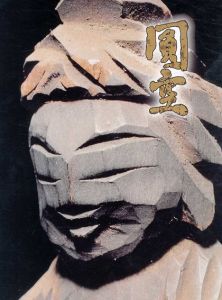 円空展　庶民の信仰・慈愛の微笑み/