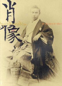 肖像　ポートレイト写真の180年/