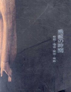 垂直の時間　彫刻　過去・現在・未来/