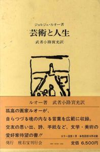 芸術と人生/ジョルジュ・ルオー　武者小路実光訳