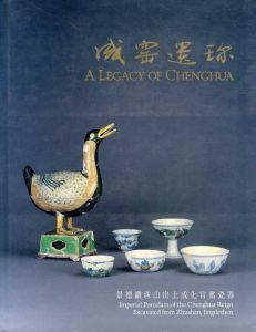成化の遺産 A Legacy Of Chenghua/