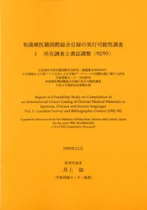 和漢韓医籍国際総合目録の実行可能性調査　1.所在調査と書誌調整　2.蓄積調査とデータベース　2冊揃/井上如研究代表　